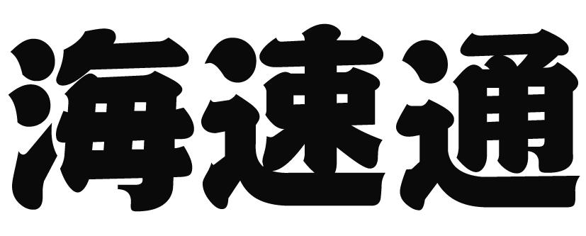 海速通