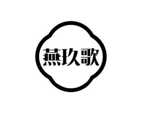 燕玖歌