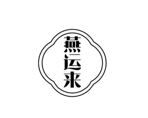 燕运来
