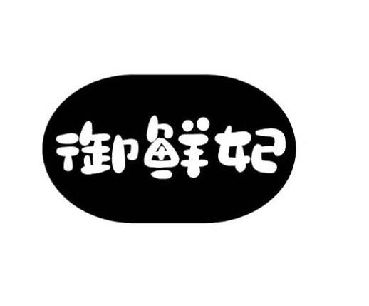 御鲜妃