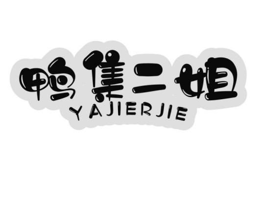 鸭集二姐