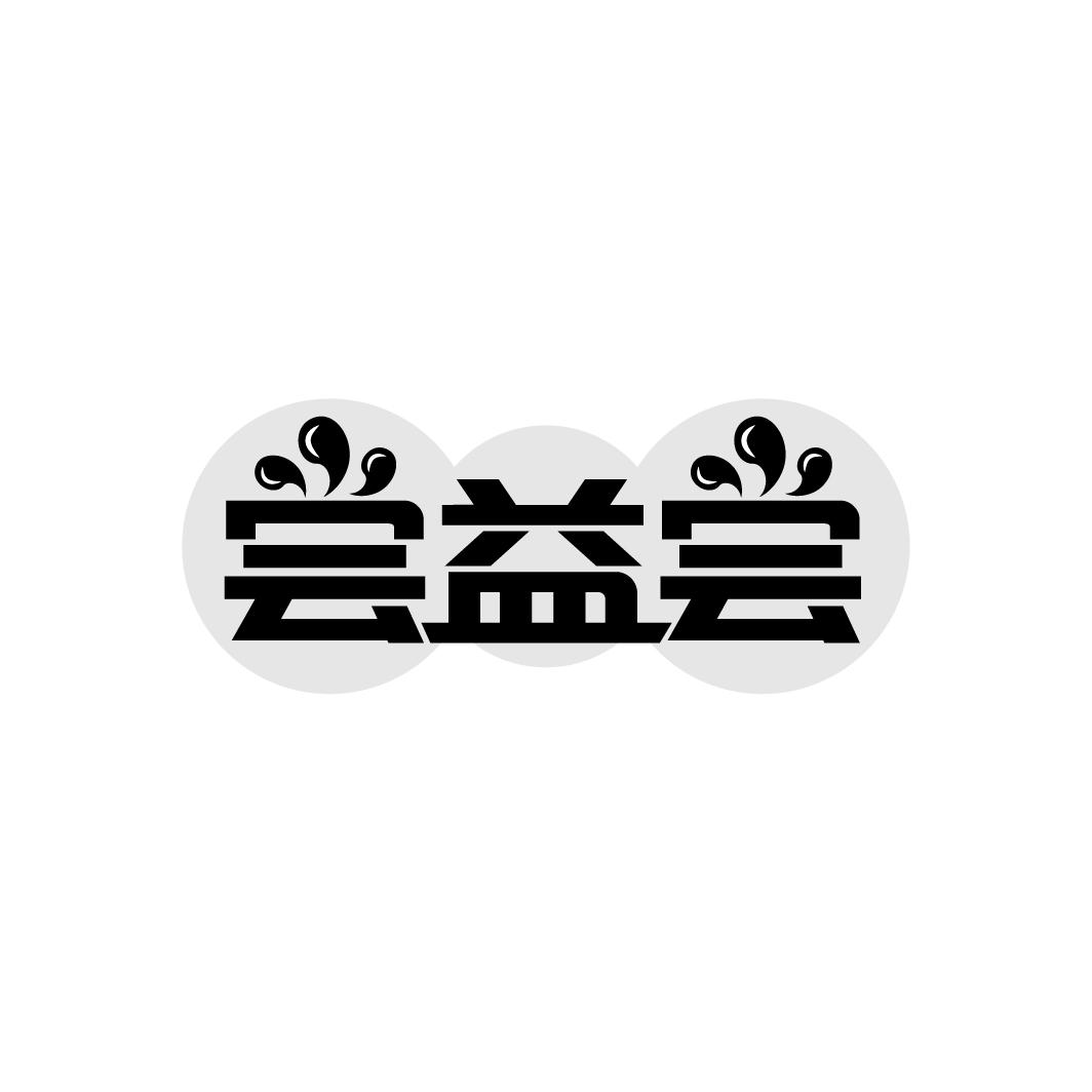 尝益尝