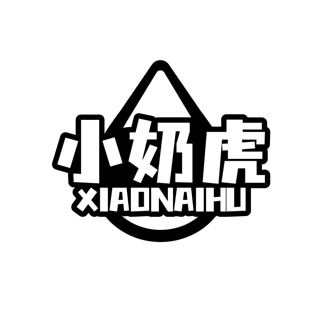 小奶虎
XIAONAIHU