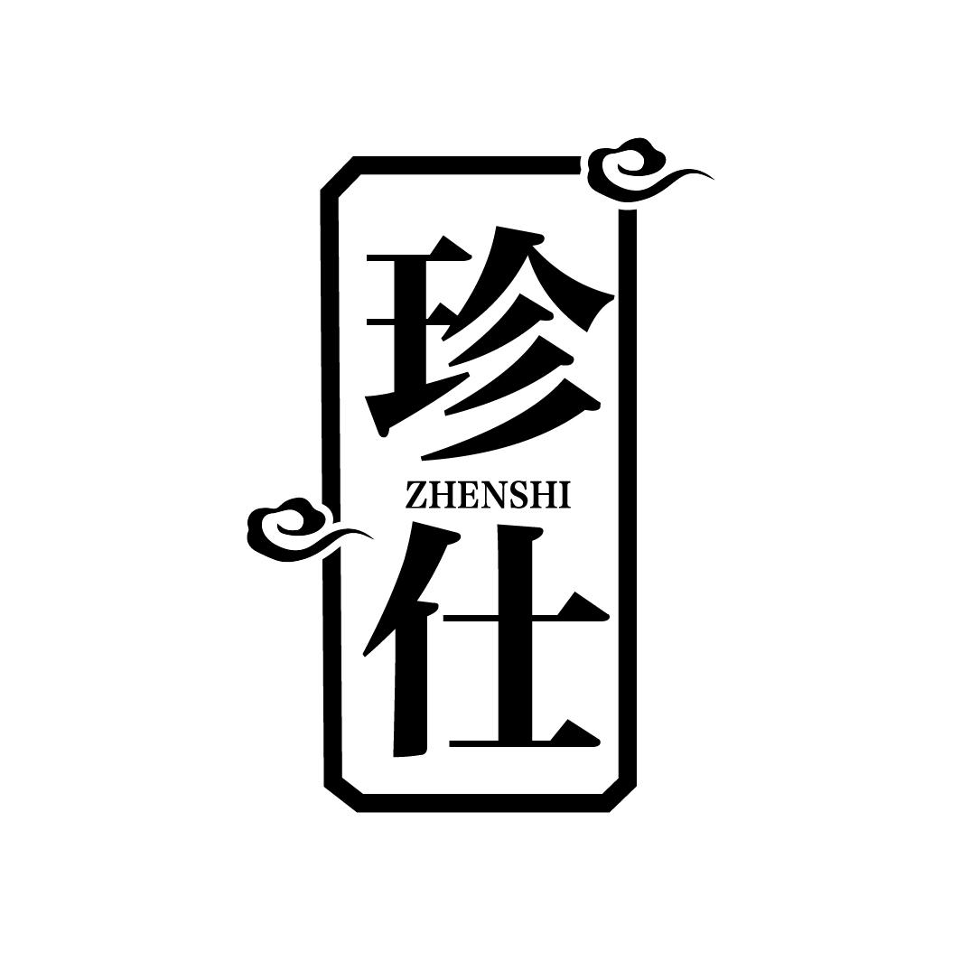珍仕