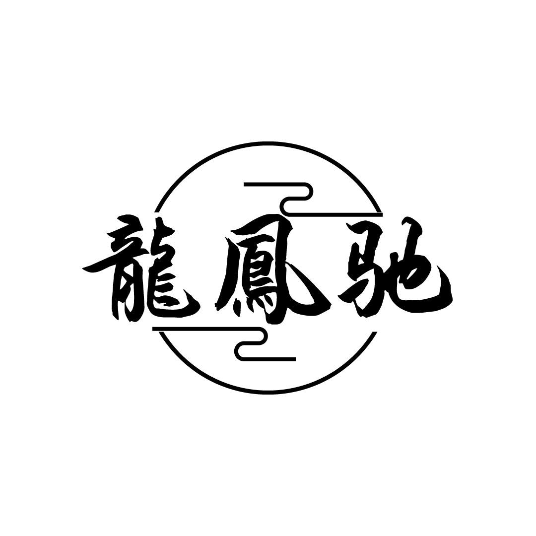 龙凤驰