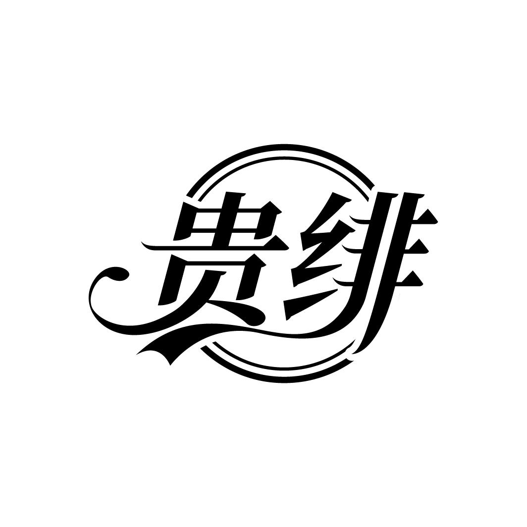 贵绯
