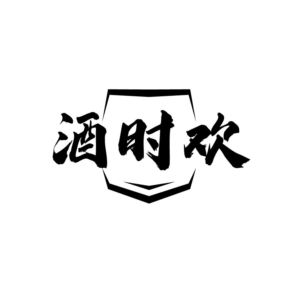 酒时欢