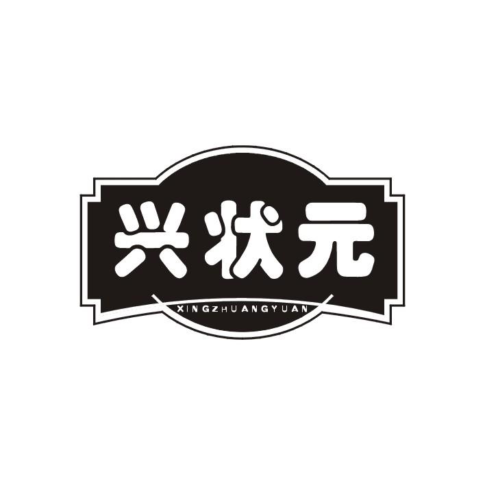 兴状元