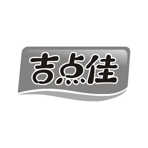 吉点佳