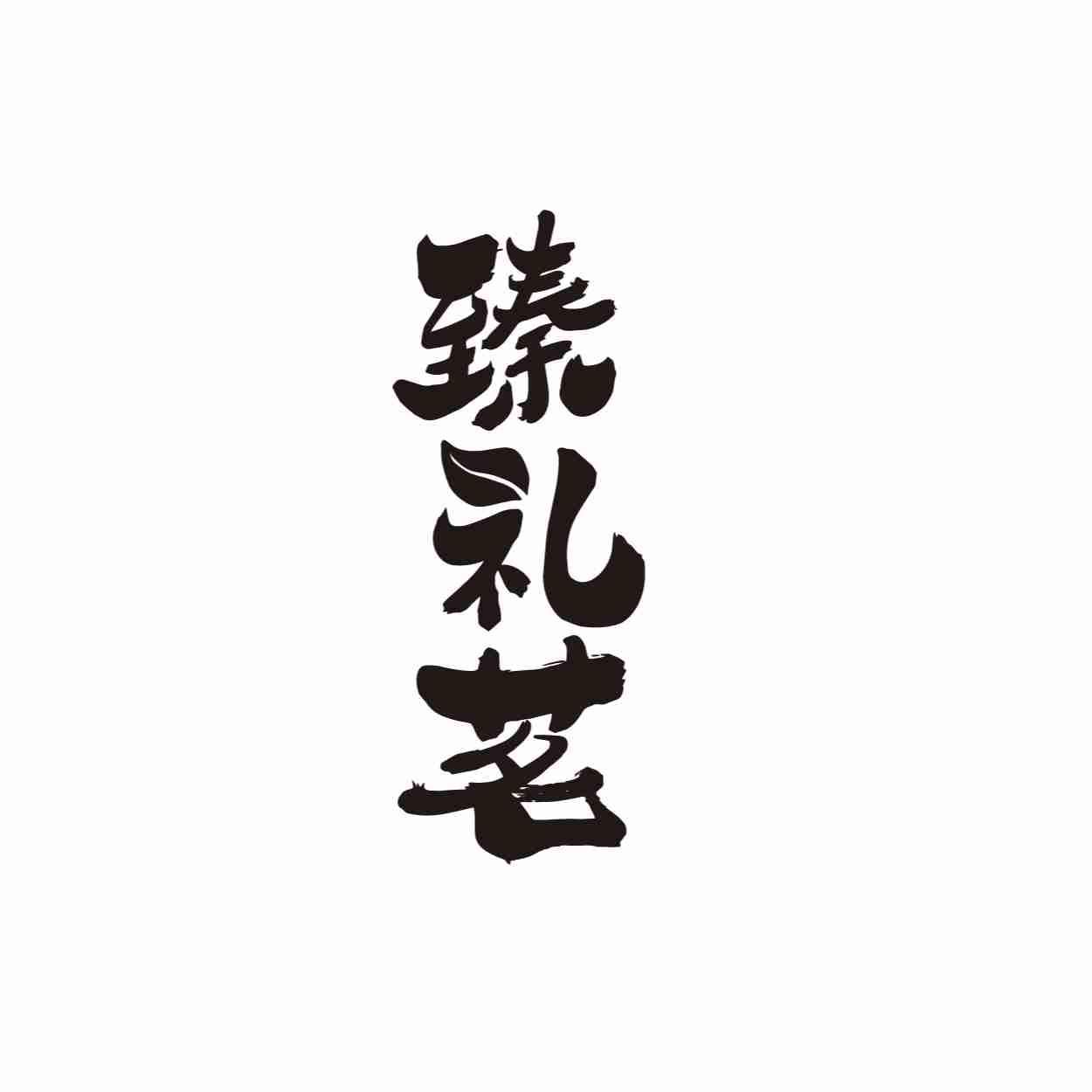臻礼茗