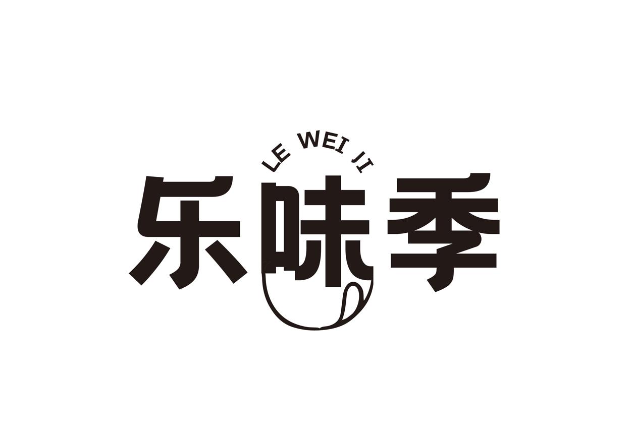 乐味季