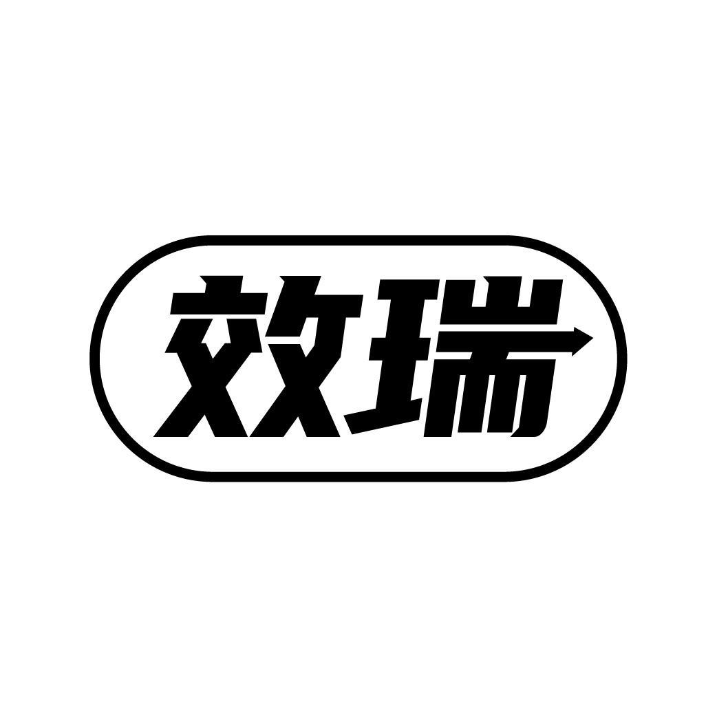 效瑞