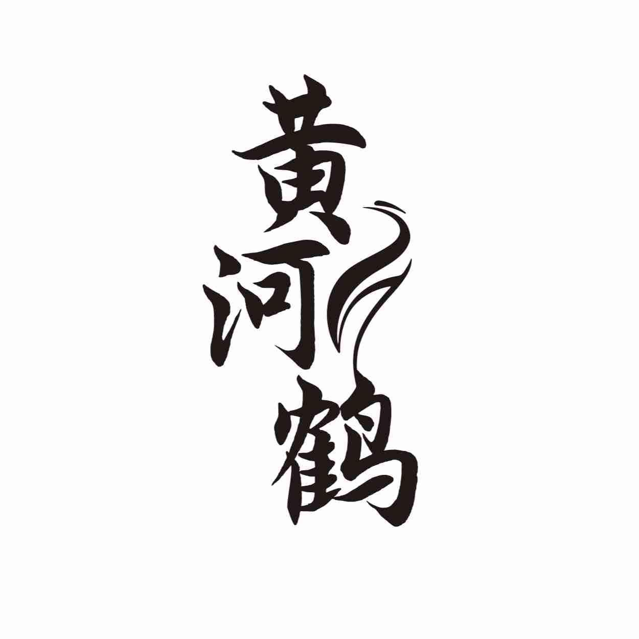 黄河鹤