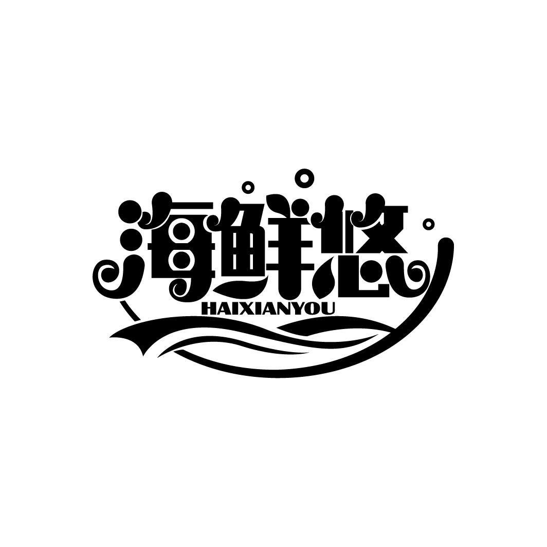 海鲜悠