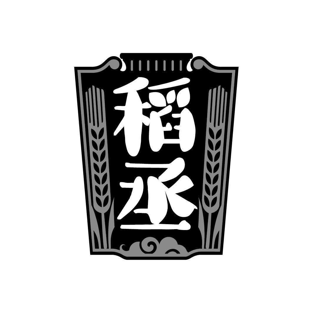 稻丞