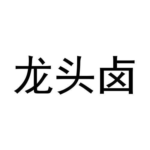 龙头卤