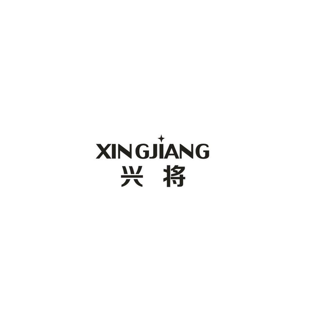 兴将