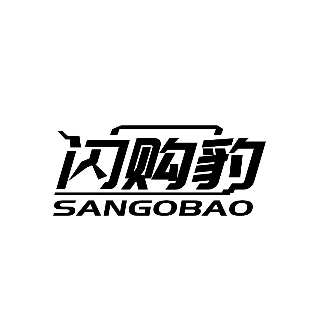 闪购豹
SANGOBAO
