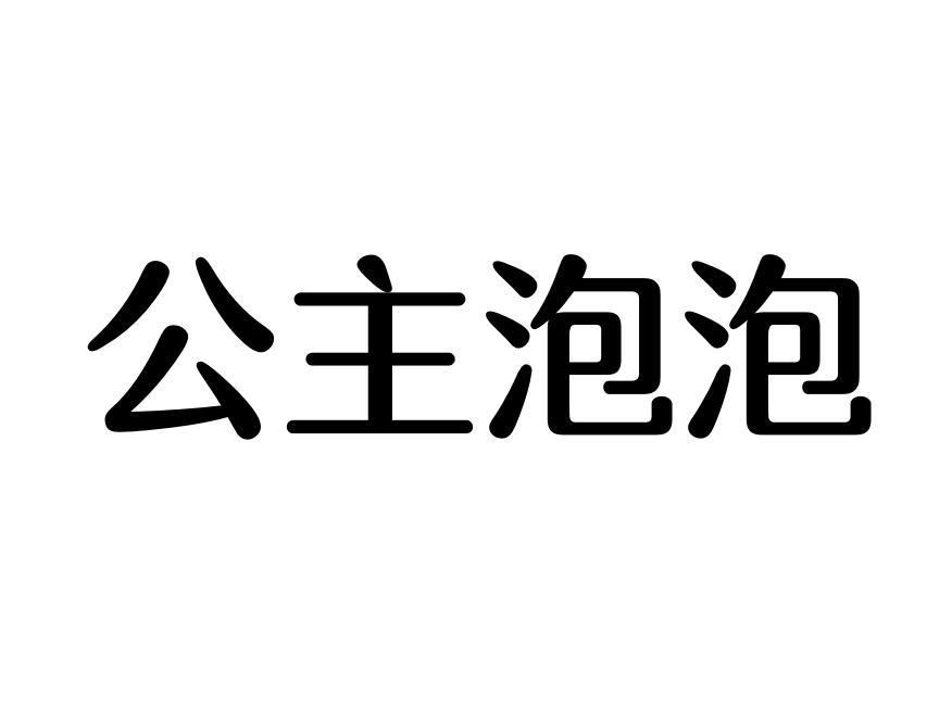 公主泡泡