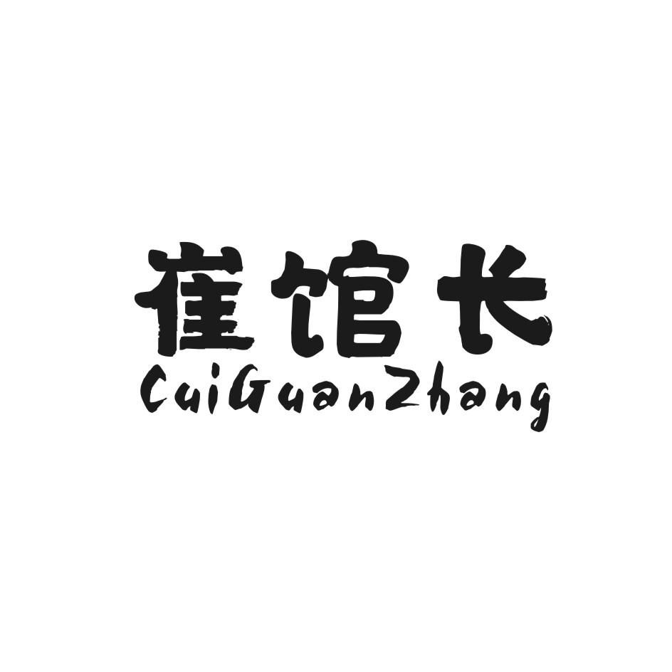 崔馆长