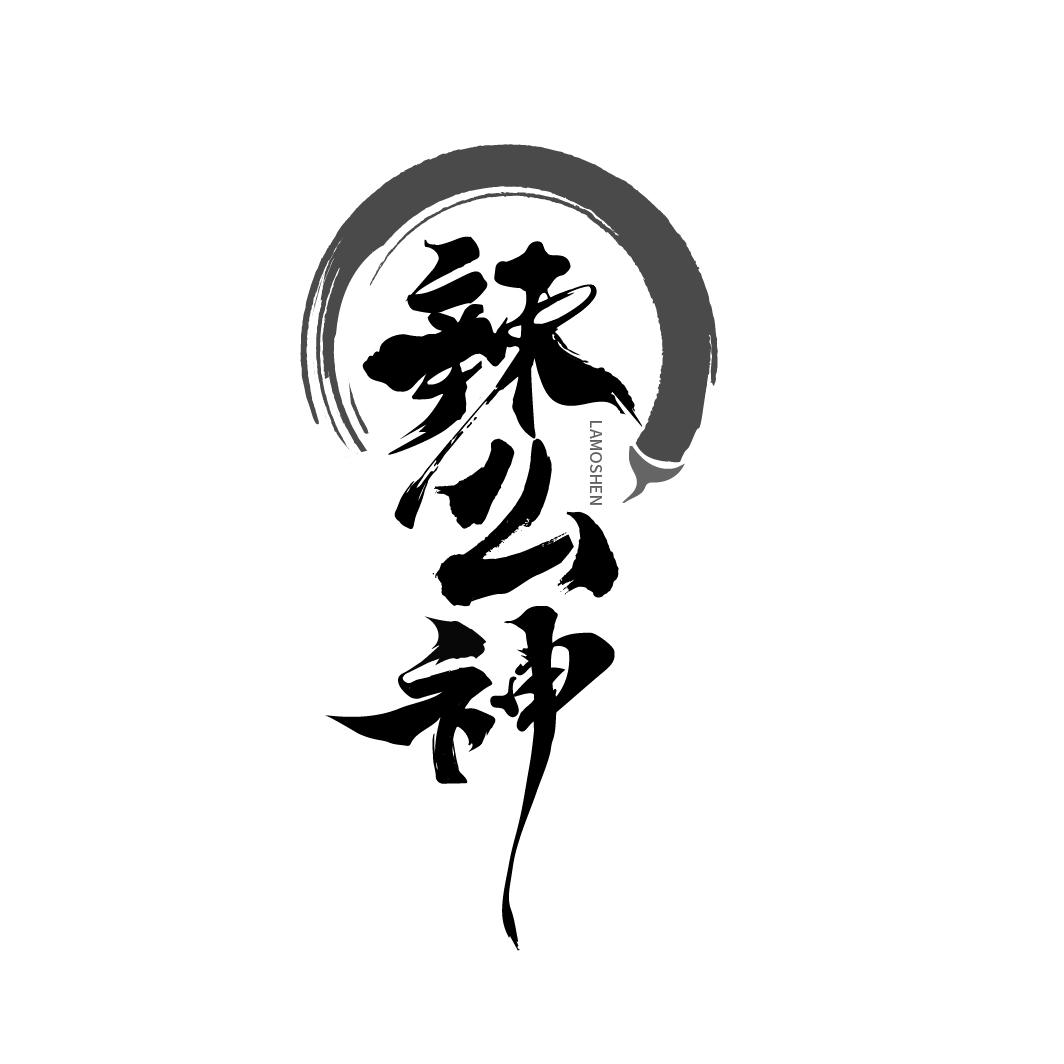 辣么神
LAMOSHEN