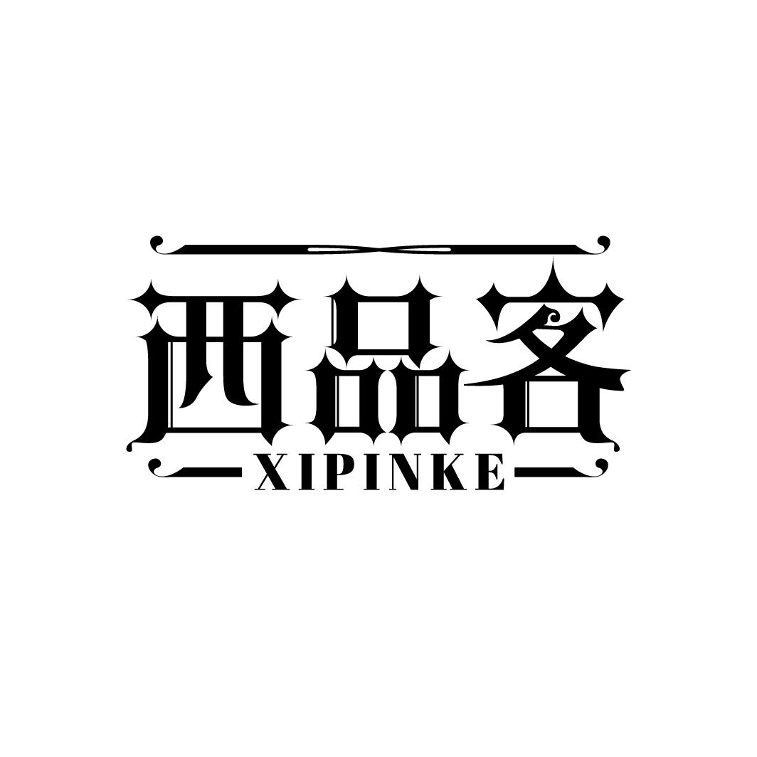 西品客
XIPINKE