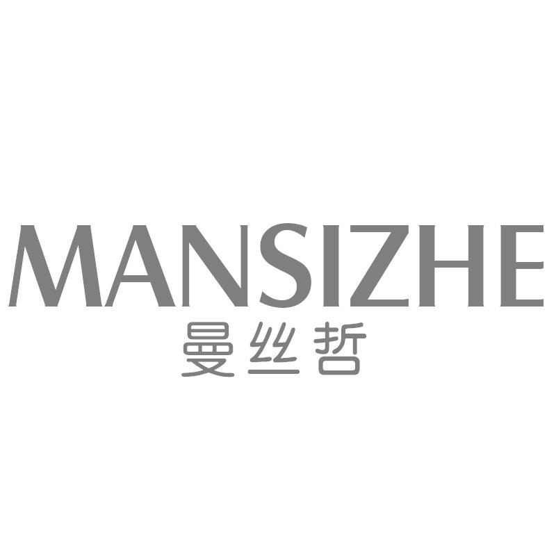 曼丝哲