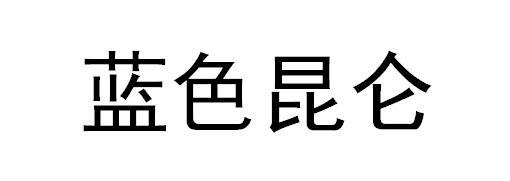 蓝色昆仑