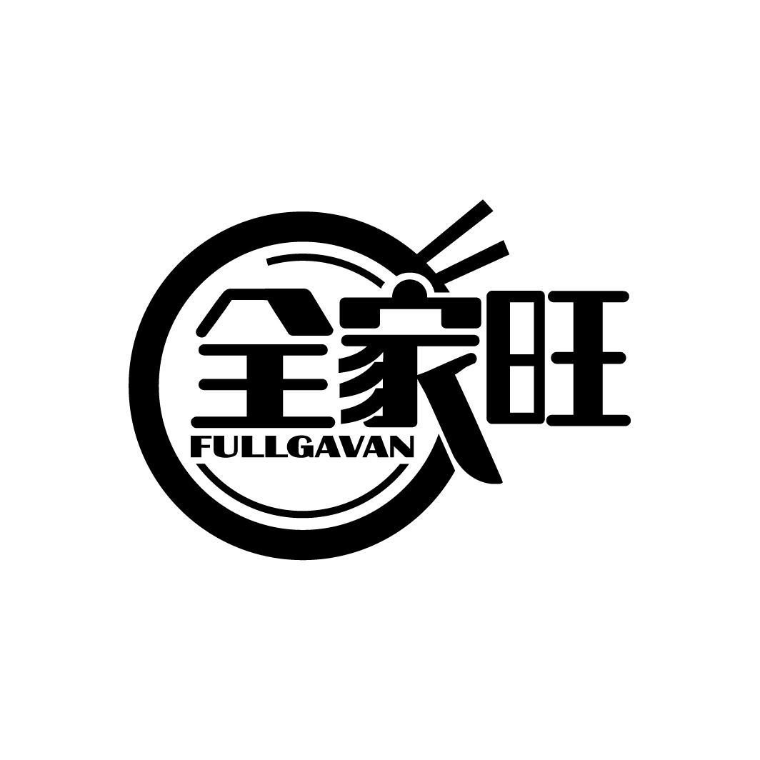 全家旺
FULLGAVAN