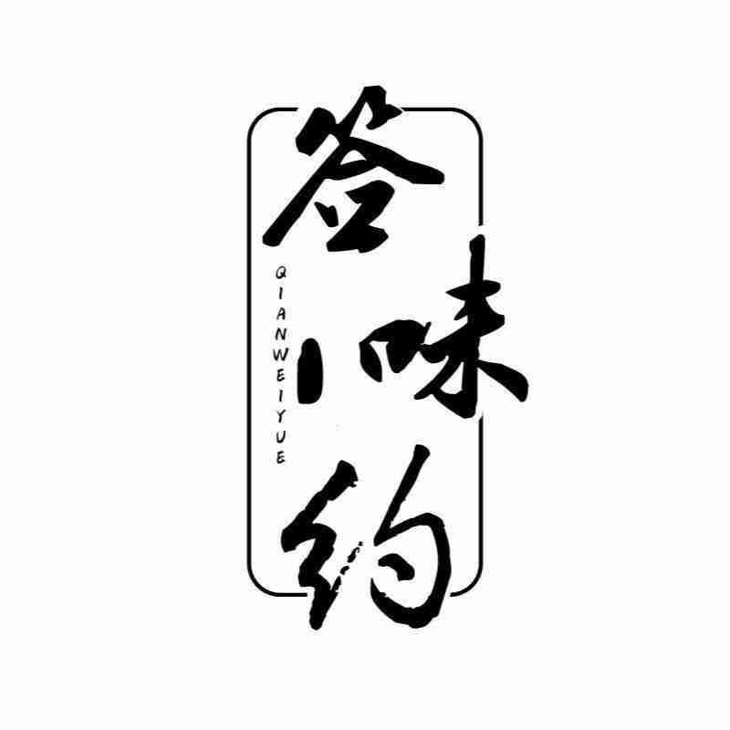 签味约QIANWEIYUE
