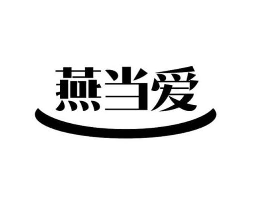 燕当爱
