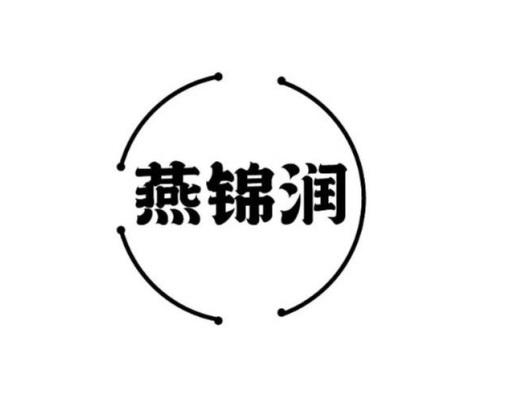 燕锦润