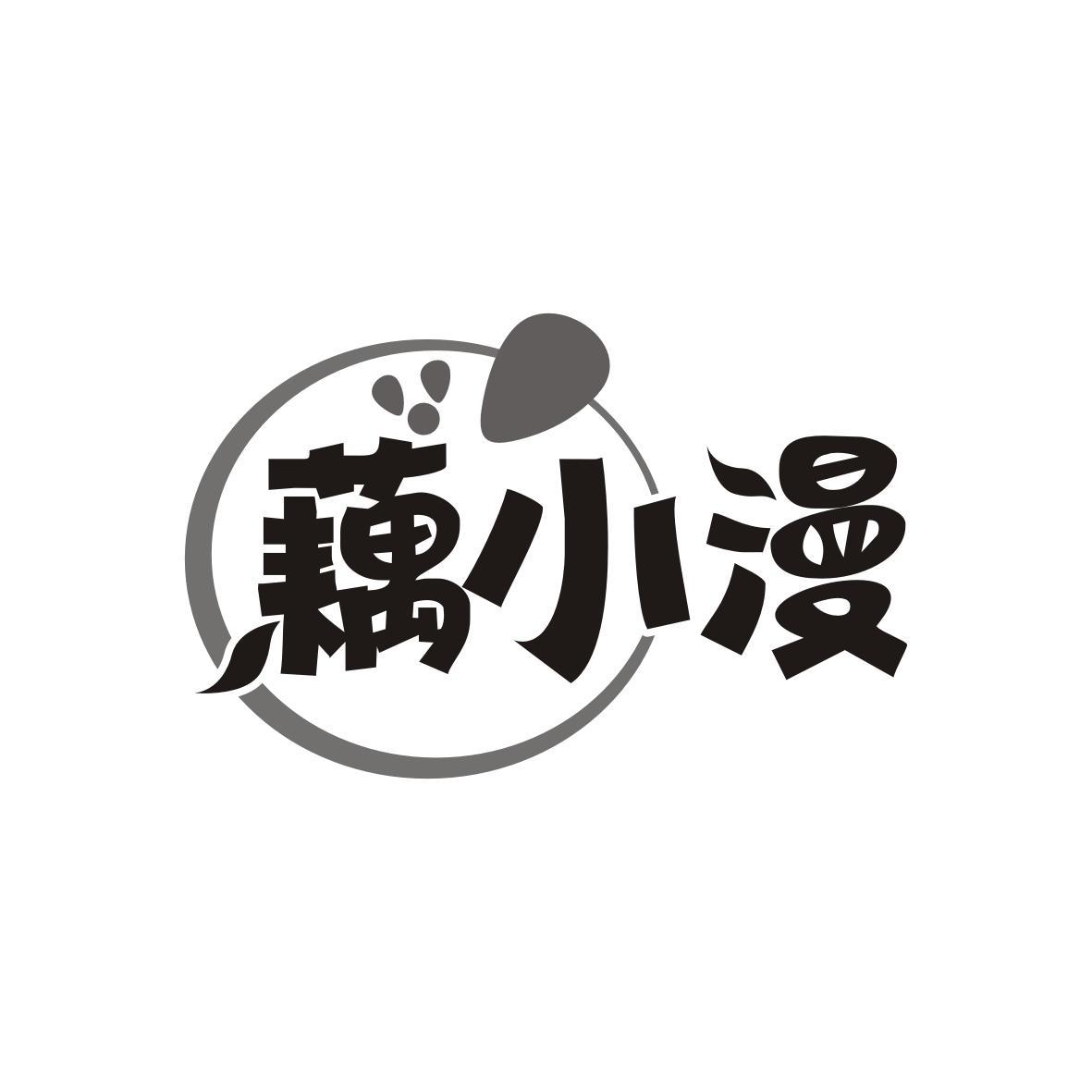 藕小漫