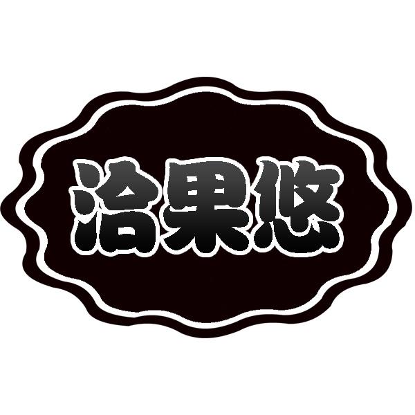 洽果悠