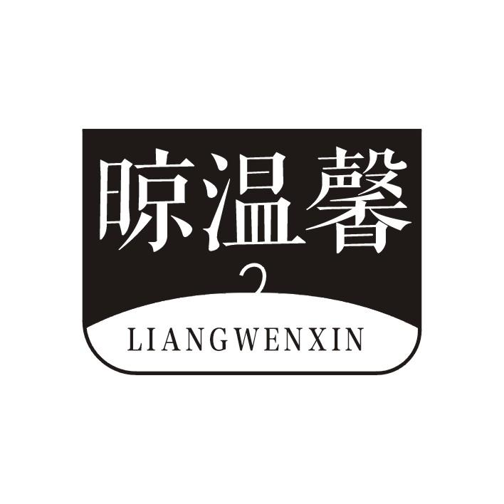 晾温馨