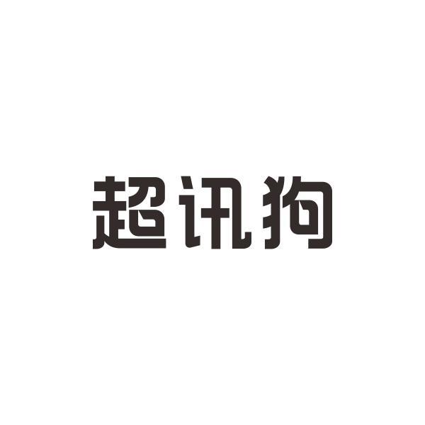 超讯狗