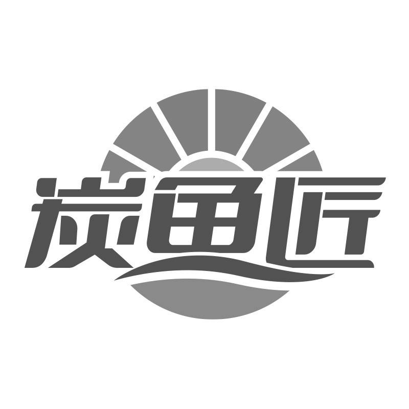 炭鱼匠