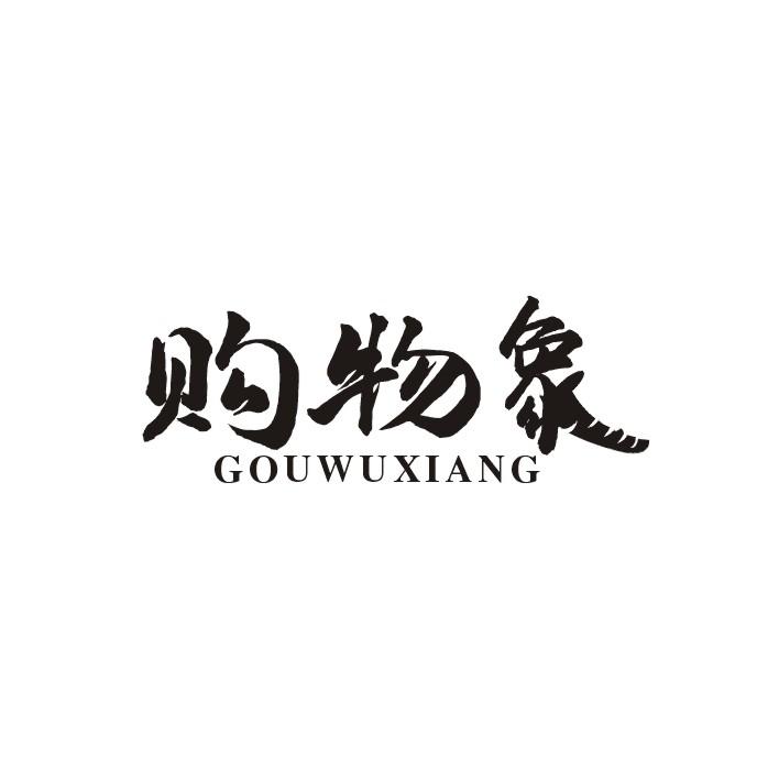 购物象