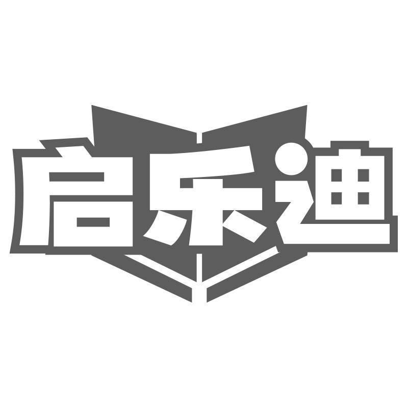 启乐迪