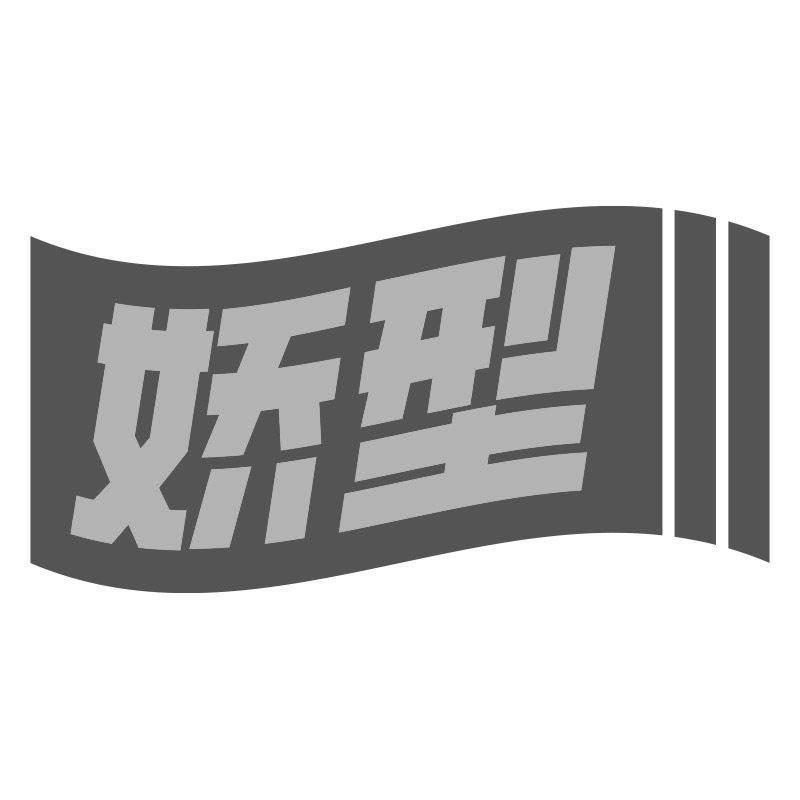 娇型