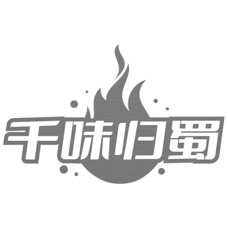 千味归蜀