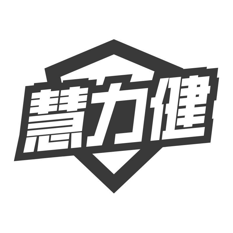慧力健