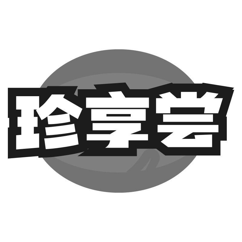 珍享尝