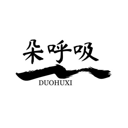 朵呼吸duohuxi