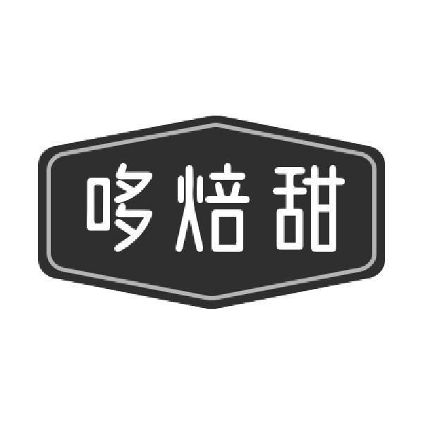 哆焙甜