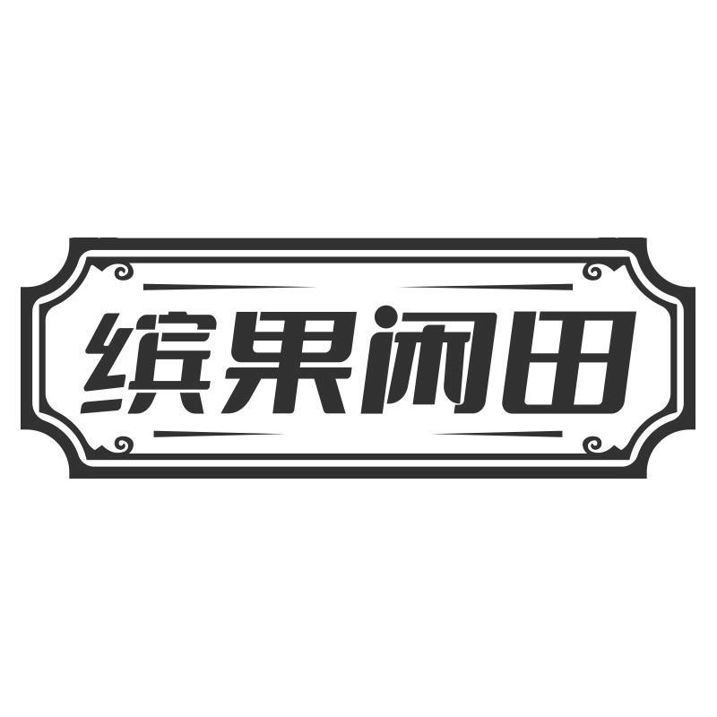 缤果闲田