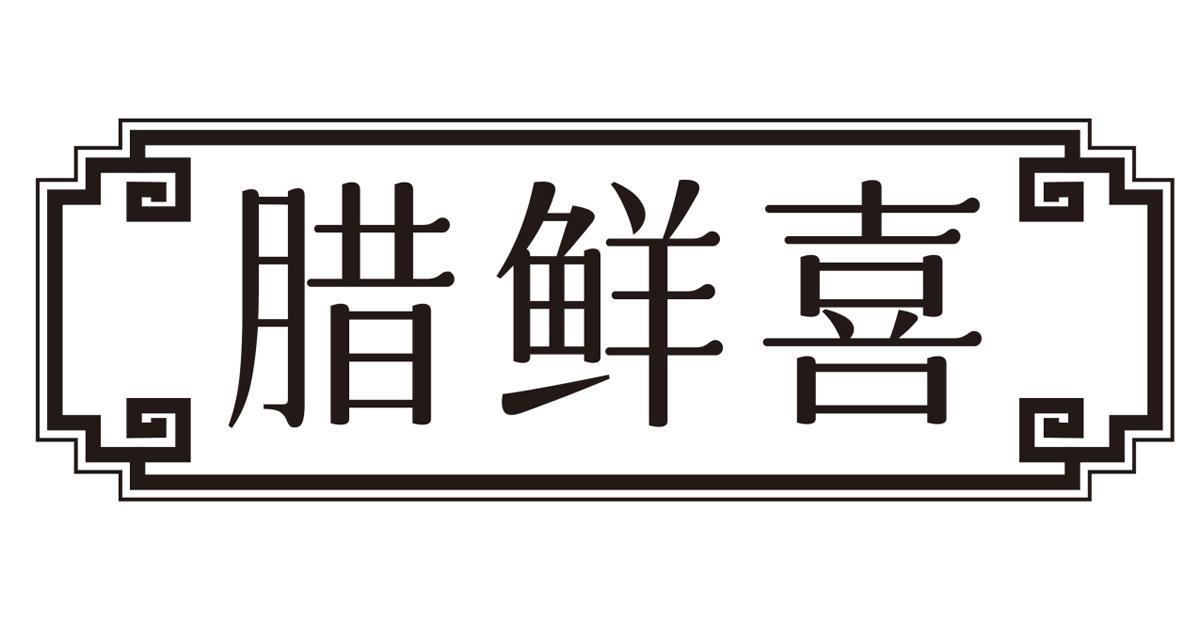 腊鲜喜