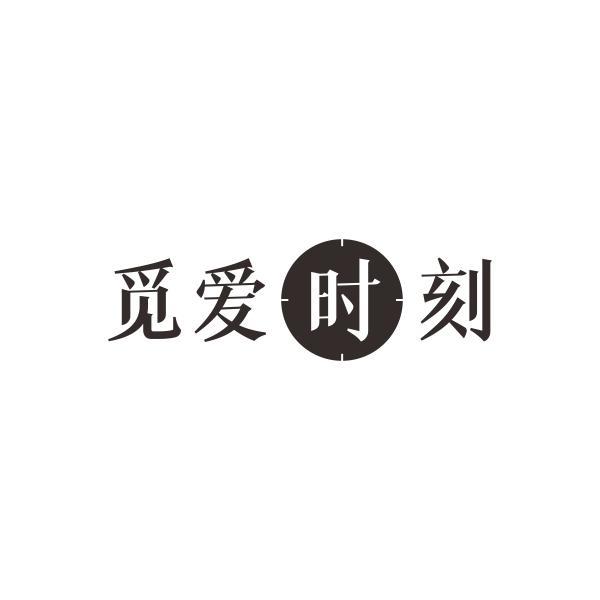 觅爱时刻