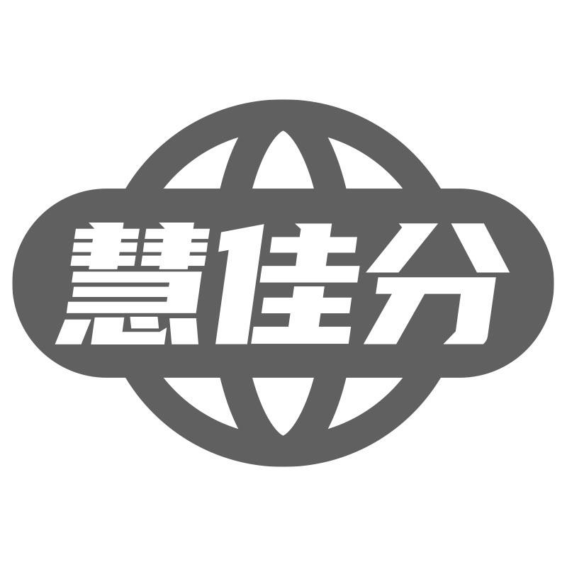 慧佳分