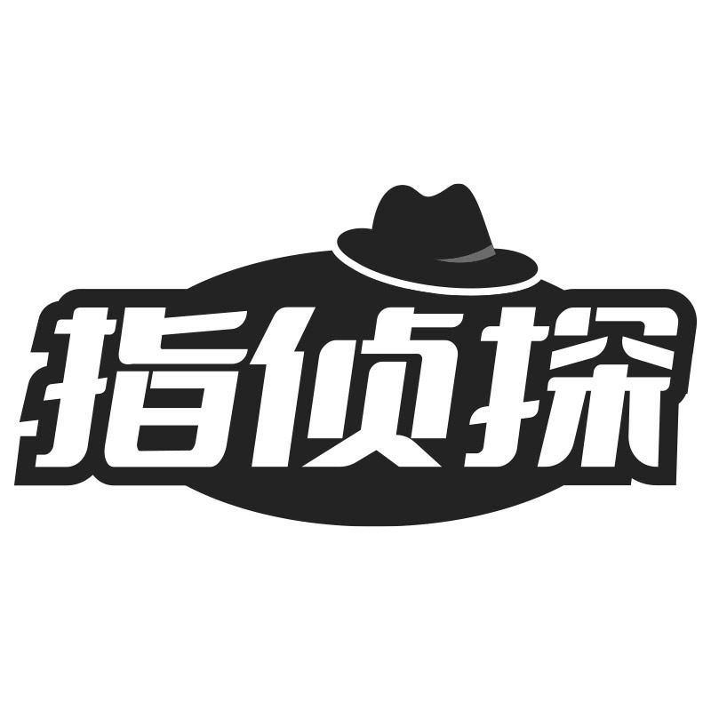 指侦探